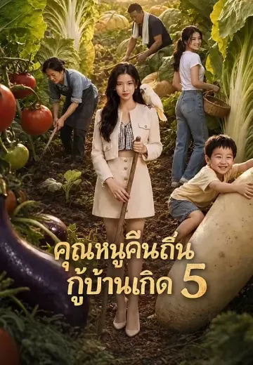 คุณหนูคืนถิ่นกู้บ้านเกิด 5