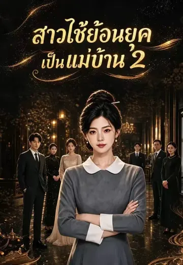 สาวใช้ย้อนยุคเป็นแม่บ้าน 2