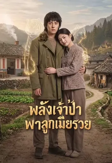 พลังเจ้าป่าพาลูกเมียรวย