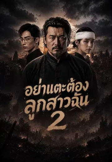 อย่าแตะต้องลูกสาวฉัน 2