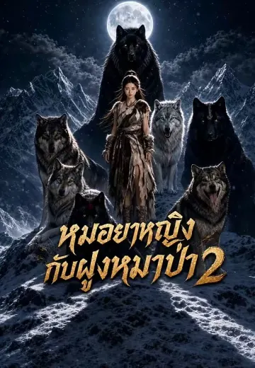 หมอยาหญิงกับฝูงหมาป่า 2