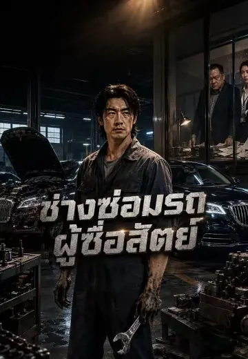ช่างซ่อมรถผู้ซื่อสัตย์
