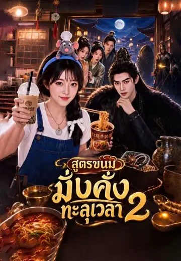 สูตรขนมมั่งคั่งทะลุเวลา 2