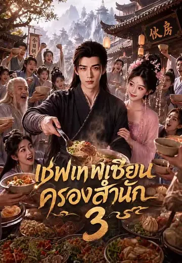 เชฟเทพเซียนครองสำนัก 3