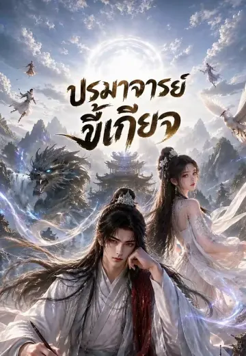 ปรมาจารย์ขี้เกียจ