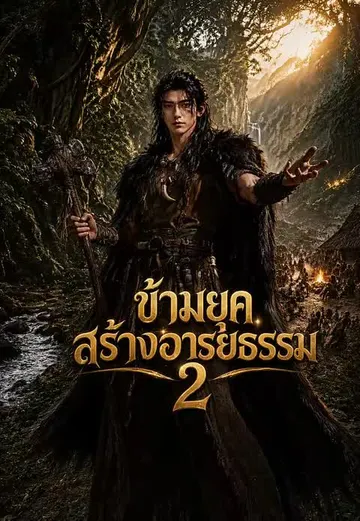 ข้ามยุคสร้างอารยธรรม 2