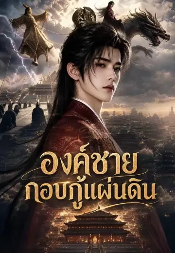 องค์ชายกอบกู้แผ่นดิน 1