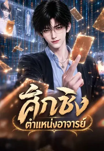 ศึกชิงตำแหน่งอาจารย์ 1