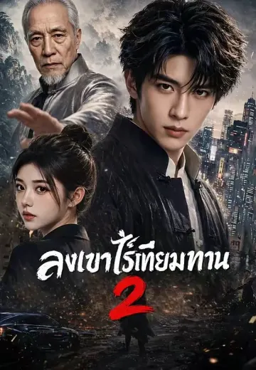 ลงเขาไร้เทียมทาน 2