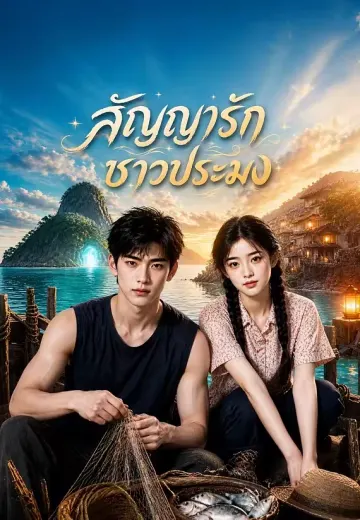 สัญญารักชาวประมง