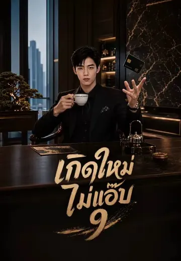 เกิดใหม่ไม่แอ๊บ 9