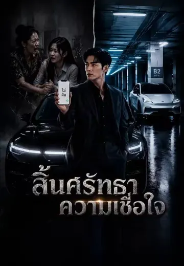 สิ้นศรัทธาความเชื่อใจ
