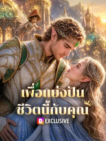 เพื่อแบ่งปัน ชีวิตนี้กับคุณ
