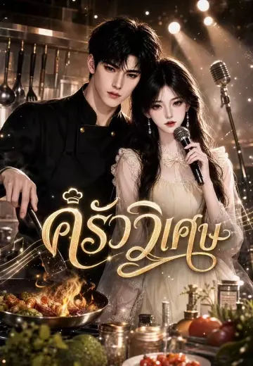 ครัววิเศษ 1