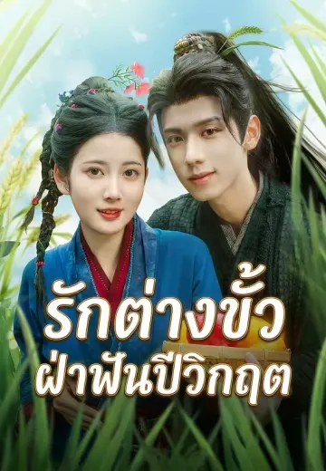 รักต่างขั้ว ฝ่าฟันปีวิกฤต