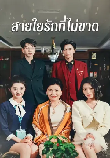 สายใยรักที่ไม่ขาด