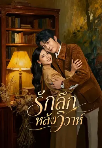 รักลึกหลังวิวาห์