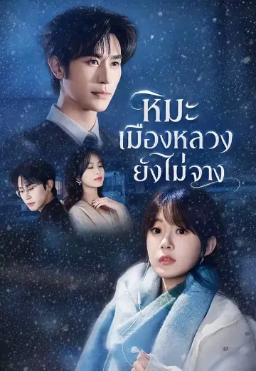 (พากย์)หิมะเมืองหลวงยังไม่จาง