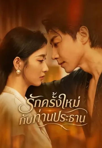 รักครั้งใหม่กับท่านประธาน