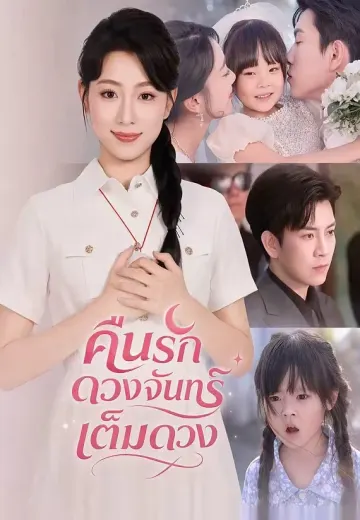 คืนรักดวงจันทร์เต็มดวง