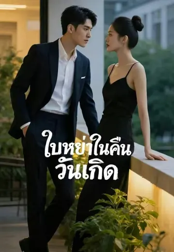 ใบหย่าในคืนวันเกิด