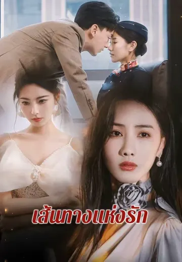 เส้นทางแห่งรัก