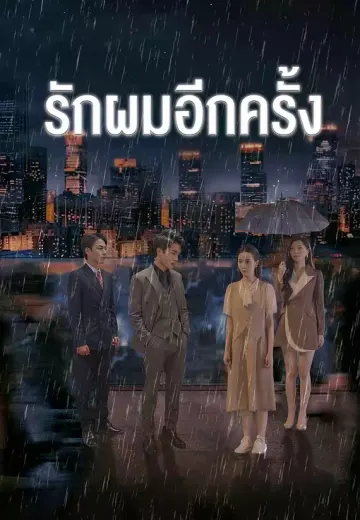รักผมอีกครั้ง