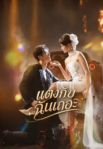 แต่งกับฉันเถอะ