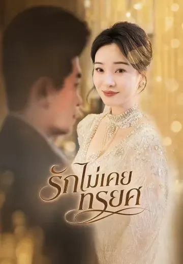 รักไม่เคยทรยศ