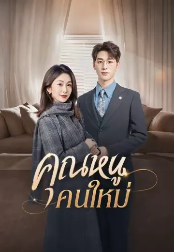 คุณหนูคนใหม่