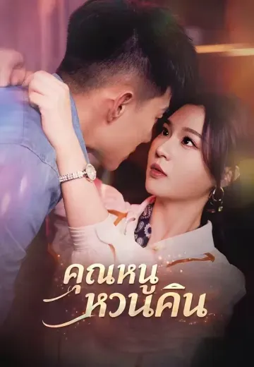 คุณหนูหวนคืน