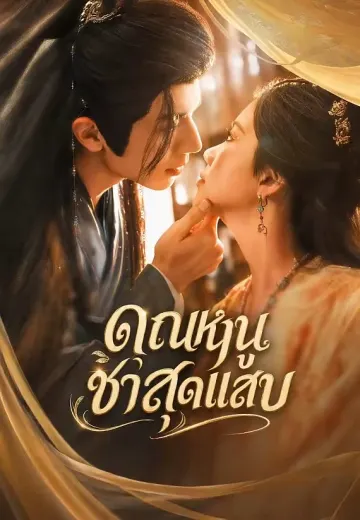 คุณหนูชาสุดแสบ