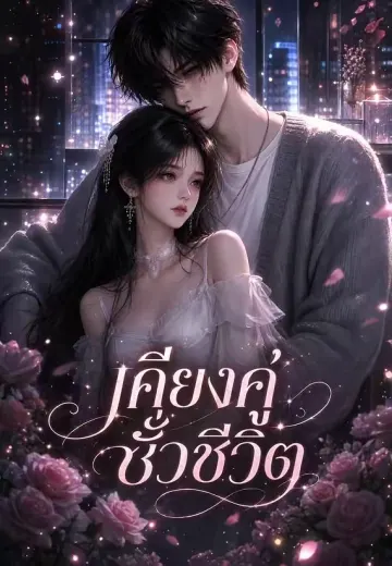 เคียงคู่ชั่วชีวิต