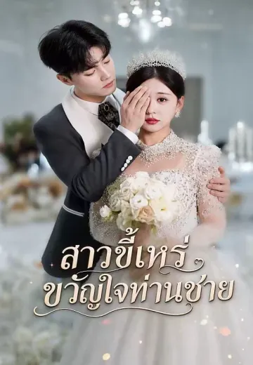 สาวขี้เหร่ขวัญใจท่านชาย