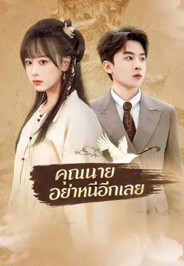 คุณนายอย่าหนีอีกเลย