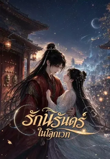 รักนิรันดร์ในโลกเวท