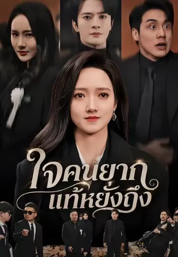 ใจคนยากแท้หยั่งถึง