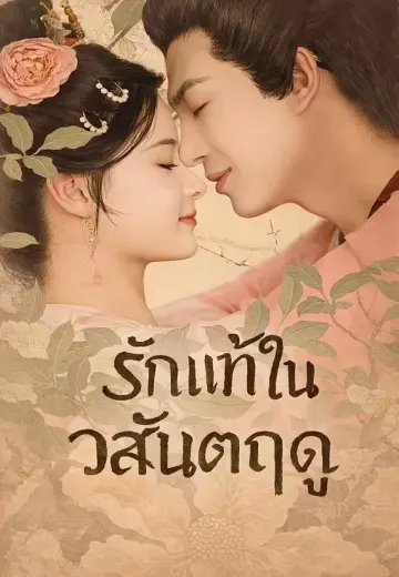 รักแท้ในวสันตฤดู