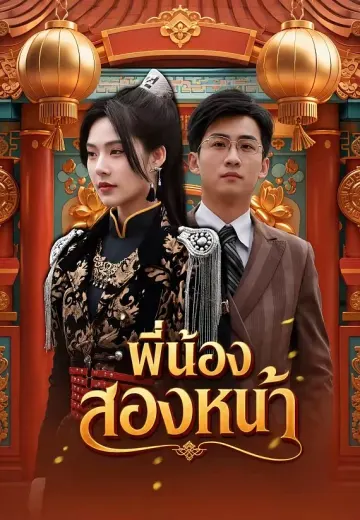 พี่น้องสองหน้า