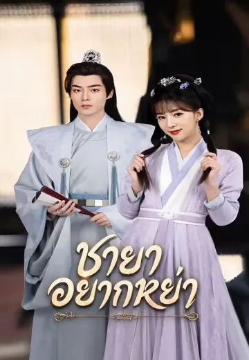 ชายาอยากหย่า