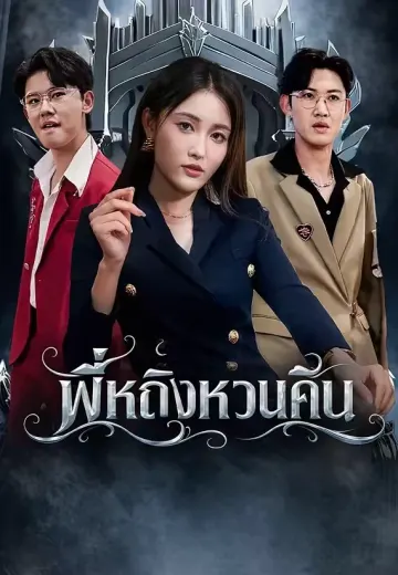 พี่หญิงหวนคืน