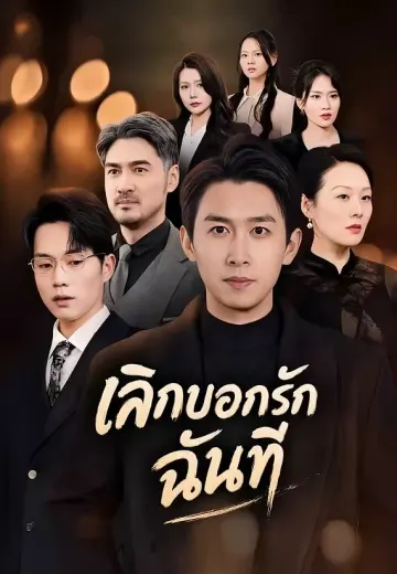เลิกบอกรักฉันที