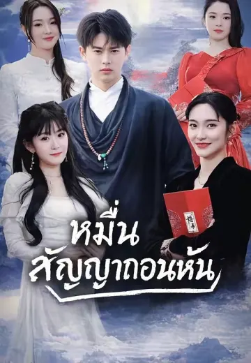 หมื่นสัญญาถอนหมั้น