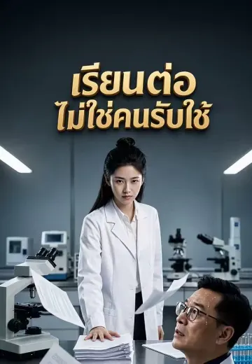 เรียนต่อไม่ใช่คนรับใช้