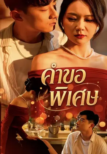 คำขอพิเศษ