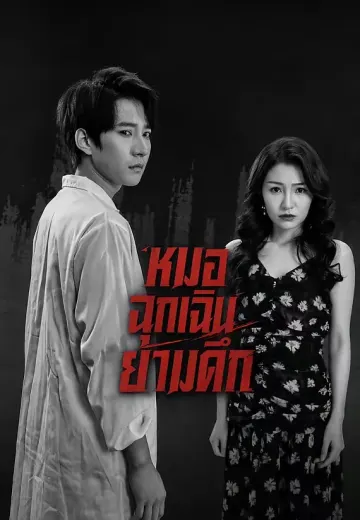 หมอฉุกเฉินยามดึก