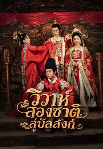 วิวาห์สองชาติสู่บัลลังก์