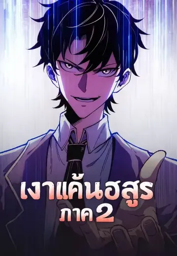 เงาแค้นอสูร ภาค 2