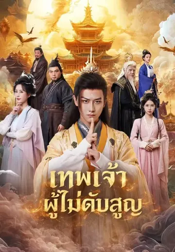 เทพเจ้าผู้ไม่ดับสูญ
