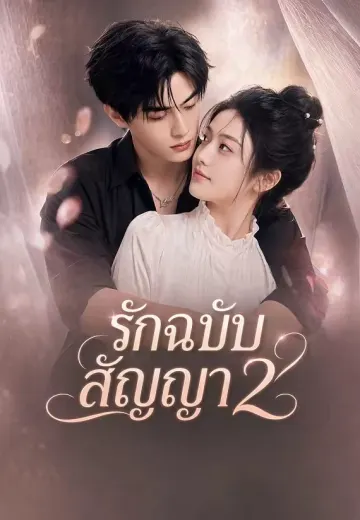 รักฉบับสัญญา 2